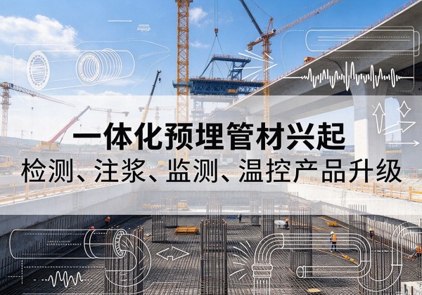 延庆区一体化管材产品兴起，声测注浆一体管、多功能预埋管应用增多